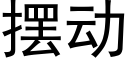 擺動 (黑體矢量字庫)