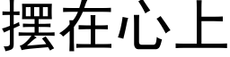 摆在心上 (黑体矢量字库)