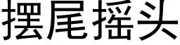 擺尾搖頭 (黑體矢量字庫)