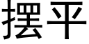 擺平 (黑體矢量字庫)