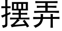 摆弄 (黑体矢量字库)