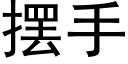 擺手 (黑體矢量字庫)