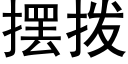 擺撥 (黑體矢量字庫)