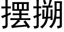 擺搠 (黑體矢量字庫)