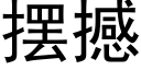 擺撼 (黑體矢量字庫)