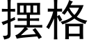 摆格 (黑体矢量字库)