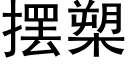 擺槊 (黑體矢量字庫)