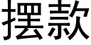 摆款 (黑体矢量字库)