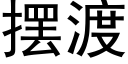 擺渡 (黑體矢量字庫)