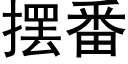 摆番 (黑体矢量字库)