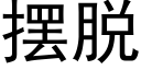 摆脱 (黑体矢量字库)