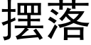 摆落 (黑体矢量字库)