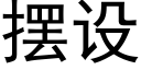 擺設 (黑體矢量字庫)