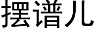 擺譜兒 (黑體矢量字庫)