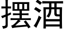 擺酒 (黑體矢量字庫)