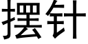 摆针 (黑体矢量字库)