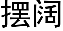 擺闊 (黑體矢量字庫)