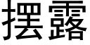 擺露 (黑體矢量字庫)