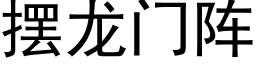 摆龙门阵 (黑体矢量字库)