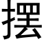 摆 (黑体矢量字库)