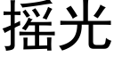 摇光 (黑体矢量字库)