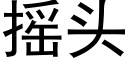 摇头 (黑体矢量字库)