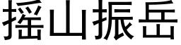 搖山振嶽 (黑體矢量字庫)