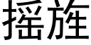 搖旌 (黑體矢量字庫)