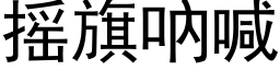 搖旗吶喊 (黑體矢量字庫)