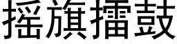 搖旗擂鼓 (黑體矢量字庫)