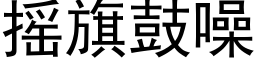 搖旗鼓噪 (黑體矢量字庫)