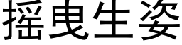 摇曳生姿 (黑体矢量字库)