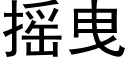 搖曳 (黑體矢量字庫)