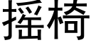 搖椅 (黑體矢量字庫)