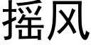 摇风 (黑体矢量字库)