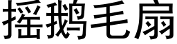 搖鵝毛扇 (黑體矢量字庫)