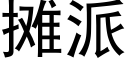 摊派 (黑体矢量字库)