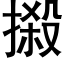 摋 (黑體矢量字庫)