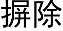 摒除 (黑體矢量字庫)