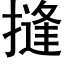 摓 (黑体矢量字库)