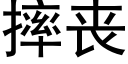 摔喪 (黑體矢量字庫)