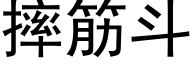 摔筋斗 (黑体矢量字库)