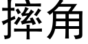 摔角 (黑体矢量字库)