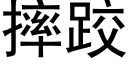 摔跤 (黑体矢量字库)