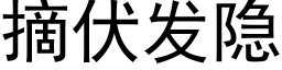 摘伏发隐 (黑体矢量字库)