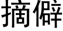 摘僻 (黑體矢量字庫)