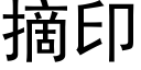 摘印 (黑體矢量字庫)