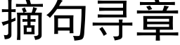 摘句尋章 (黑體矢量字庫)