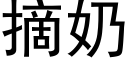 摘奶 (黑體矢量字庫)