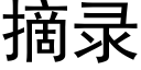 摘錄 (黑體矢量字庫)